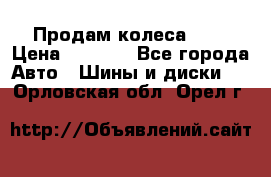 Продам колеса R14 › Цена ­ 4 000 - Все города Авто » Шины и диски   . Орловская обл.,Орел г.